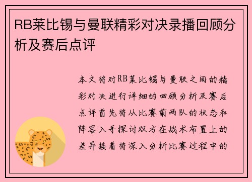 RB莱比锡与曼联精彩对决录播回顾分析及赛后点评