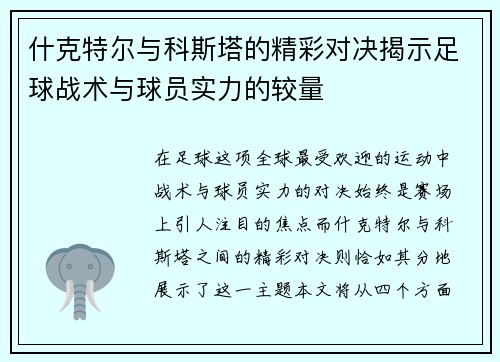 什克特尔与科斯塔的精彩对决揭示足球战术与球员实力的较量
