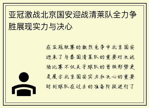 亚冠激战北京国安迎战清莱队全力争胜展现实力与决心