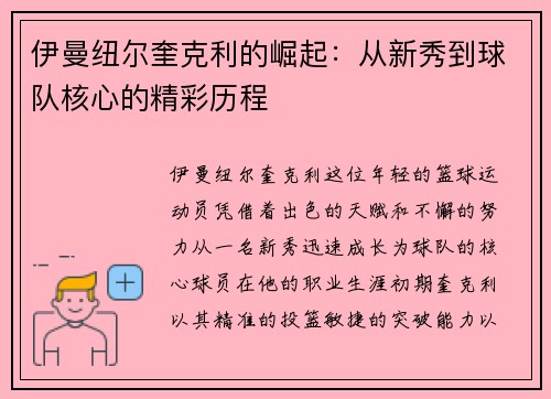 伊曼纽尔奎克利的崛起：从新秀到球队核心的精彩历程
