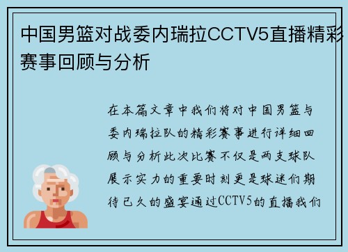 中国男篮对战委内瑞拉CCTV5直播精彩赛事回顾与分析