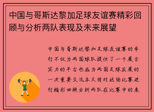 中国与哥斯达黎加足球友谊赛精彩回顾与分析两队表现及未来展望
