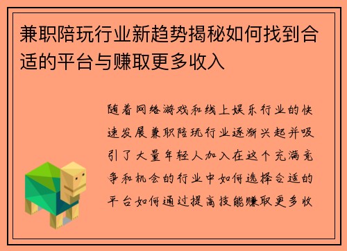 兼职陪玩行业新趋势揭秘如何找到合适的平台与赚取更多收入
