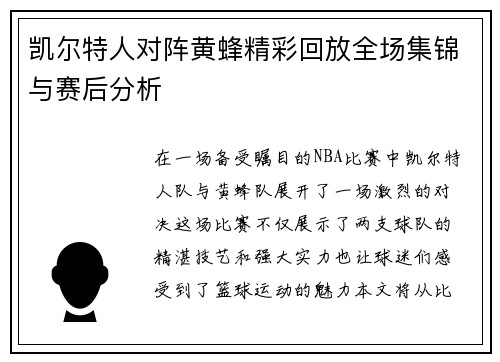 凯尔特人对阵黄蜂精彩回放全场集锦与赛后分析
