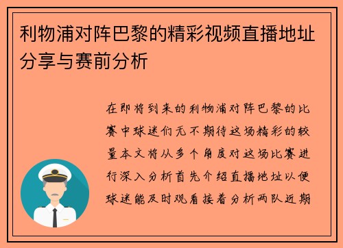利物浦对阵巴黎的精彩视频直播地址分享与赛前分析