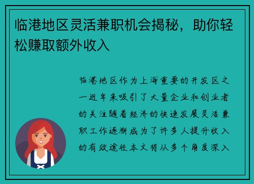 临港地区灵活兼职机会揭秘，助你轻松赚取额外收入