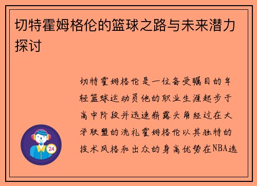 切特霍姆格伦的篮球之路与未来潜力探讨