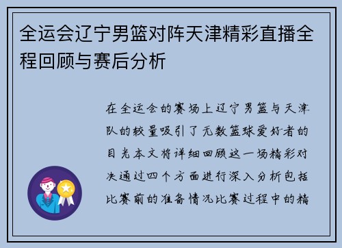 全运会辽宁男篮对阵天津精彩直播全程回顾与赛后分析