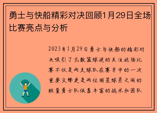 勇士与快船精彩对决回顾1月29日全场比赛亮点与分析