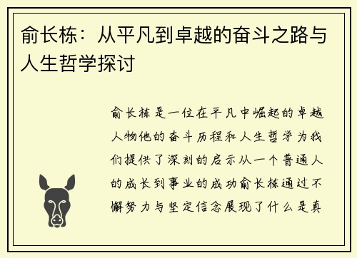 俞长栋：从平凡到卓越的奋斗之路与人生哲学探讨