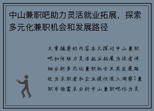 中山兼职吧助力灵活就业拓展，探索多元化兼职机会和发展路径