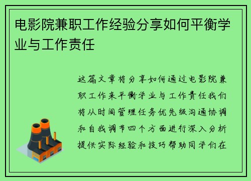 电影院兼职工作经验分享如何平衡学业与工作责任