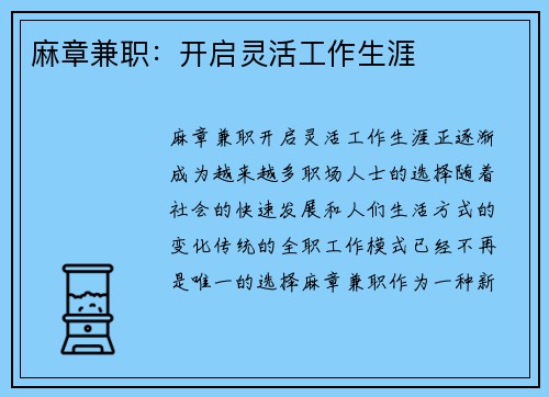 麻章兼职：开启灵活工作生涯
