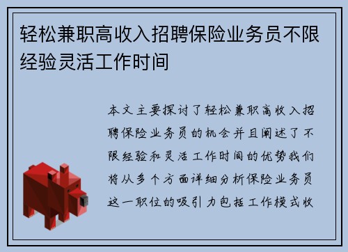 轻松兼职高收入招聘保险业务员不限经验灵活工作时间