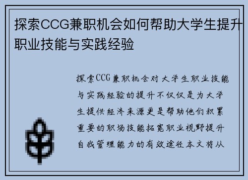 探索CCG兼职机会如何帮助大学生提升职业技能与实践经验