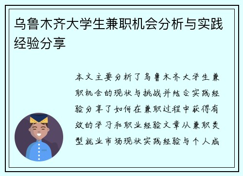乌鲁木齐大学生兼职机会分析与实践经验分享