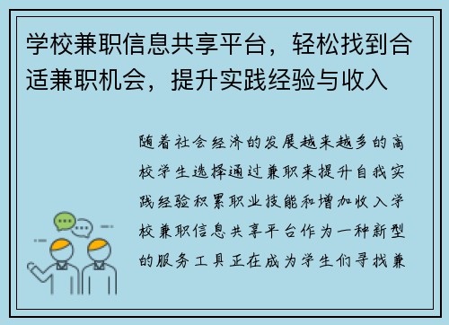 学校兼职信息共享平台，轻松找到合适兼职机会，提升实践经验与收入