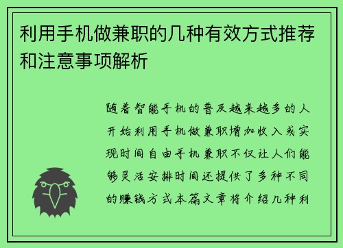 利用手机做兼职的几种有效方式推荐和注意事项解析