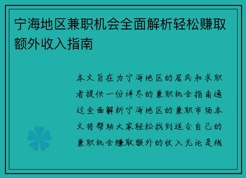 宁海地区兼职机会全面解析轻松赚取额外收入指南