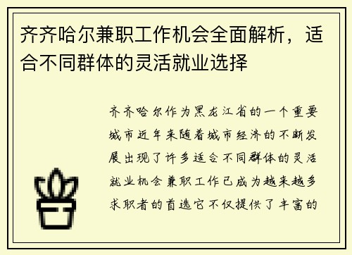 齐齐哈尔兼职工作机会全面解析，适合不同群体的灵活就业选择