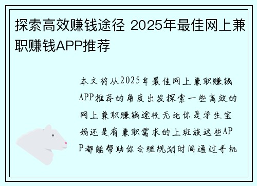 探索高效赚钱途径 2025年最佳网上兼职赚钱APP推荐