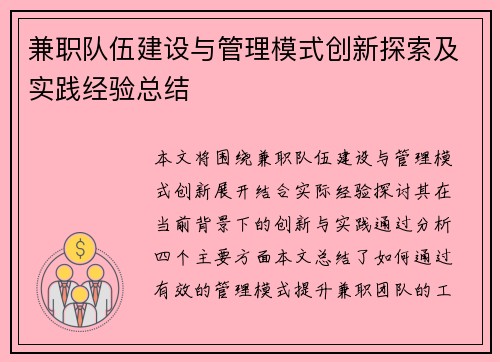 兼职队伍建设与管理模式创新探索及实践经验总结