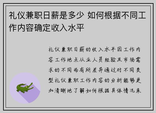 礼仪兼职日薪是多少 如何根据不同工作内容确定收入水平