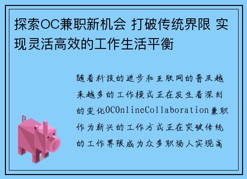 探索OC兼职新机会 打破传统界限 实现灵活高效的工作生活平衡