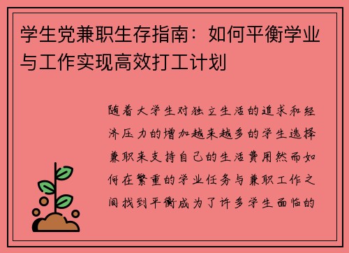 学生党兼职生存指南：如何平衡学业与工作实现高效打工计划