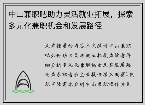 中山兼职吧助力灵活就业拓展，探索多元化兼职机会和发展路径