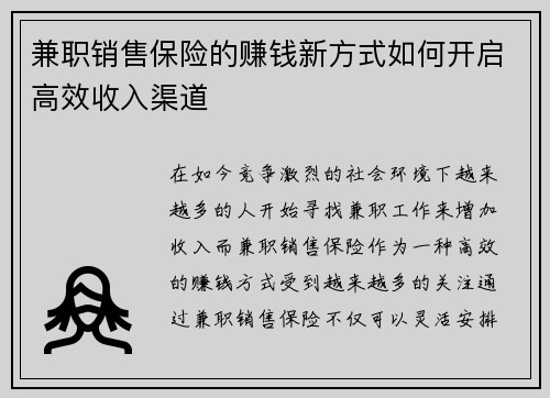 兼职销售保险的赚钱新方式如何开启高效收入渠道