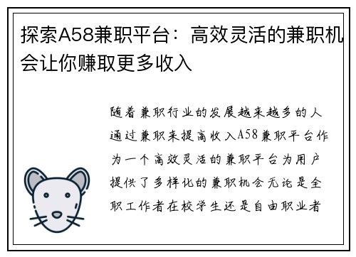 探索A58兼职平台：高效灵活的兼职机会让你赚取更多收入