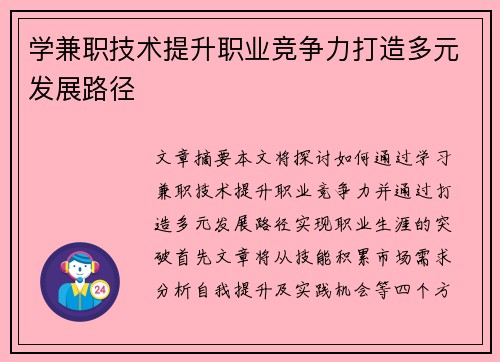 学兼职技术提升职业竞争力打造多元发展路径