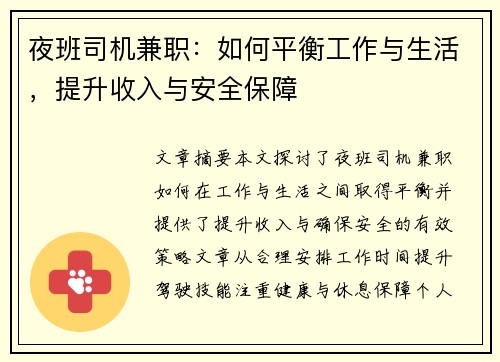 夜班司机兼职：如何平衡工作与生活，提升收入与安全保障