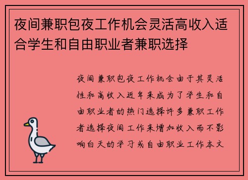 夜间兼职包夜工作机会灵活高收入适合学生和自由职业者兼职选择
