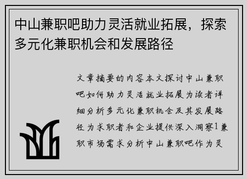 中山兼职吧助力灵活就业拓展，探索多元化兼职机会和发展路径