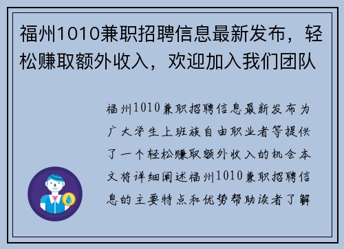 福州1010兼职招聘信息最新发布，轻松赚取额外收入，欢迎加入我们团队