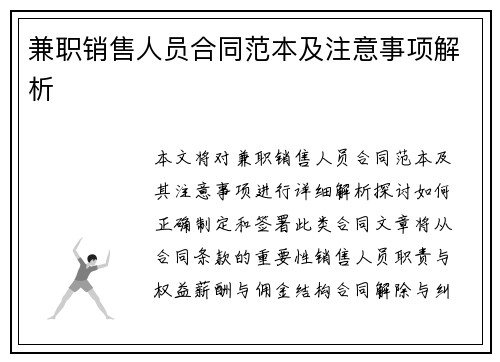 兼职销售人员合同范本及注意事项解析