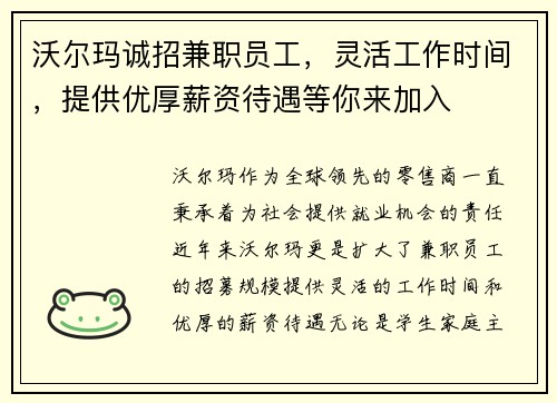 沃尔玛诚招兼职员工，灵活工作时间，提供优厚薪资待遇等你来加入