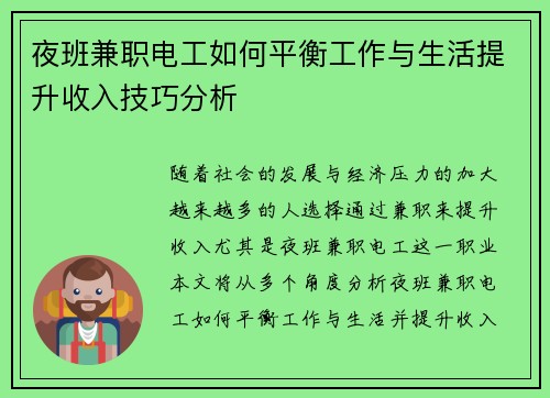 夜班兼职电工如何平衡工作与生活提升收入技巧分析