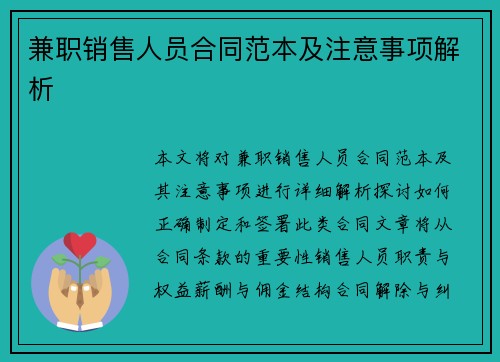 兼职销售人员合同范本及注意事项解析