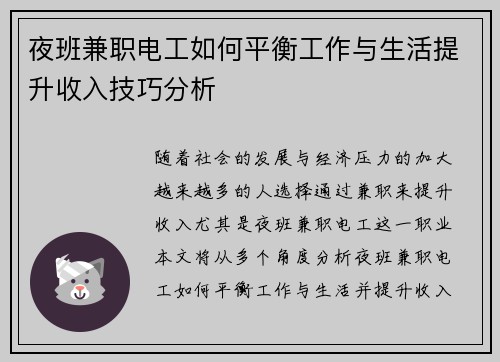 夜班兼职电工如何平衡工作与生活提升收入技巧分析