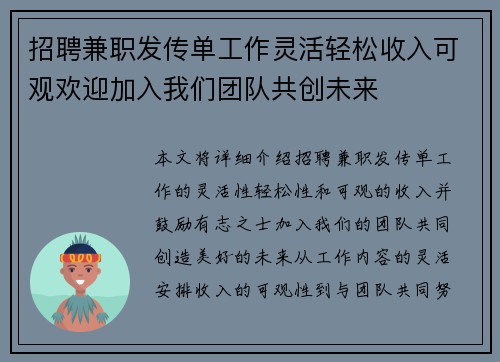 招聘兼职发传单工作灵活轻松收入可观欢迎加入我们团队共创未来