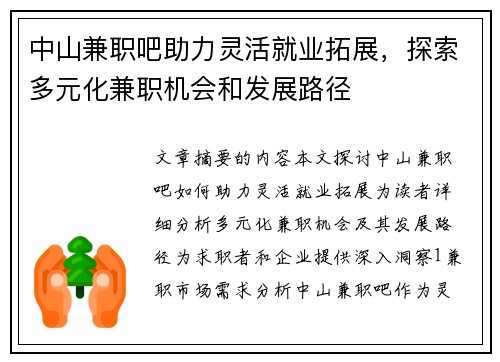 中山兼职吧助力灵活就业拓展，探索多元化兼职机会和发展路径