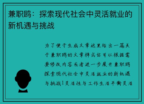 兼职鸥：探索现代社会中灵活就业的新机遇与挑战