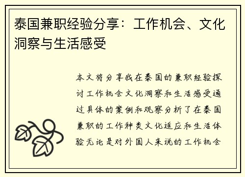 泰国兼职经验分享：工作机会、文化洞察与生活感受