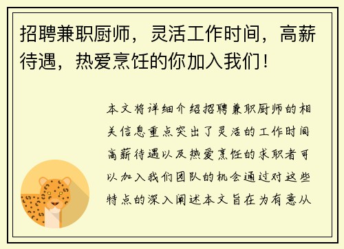 招聘兼职厨师，灵活工作时间，高薪待遇，热爱烹饪的你加入我们！