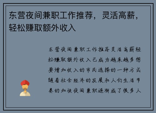 东营夜间兼职工作推荐，灵活高薪，轻松赚取额外收入