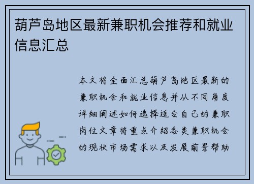 葫芦岛地区最新兼职机会推荐和就业信息汇总