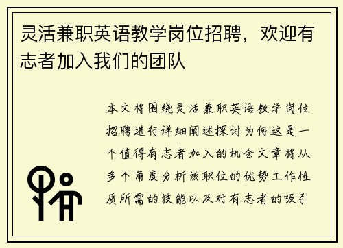 灵活兼职英语教学岗位招聘，欢迎有志者加入我们的团队